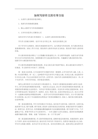 如何写好作文的引导方法