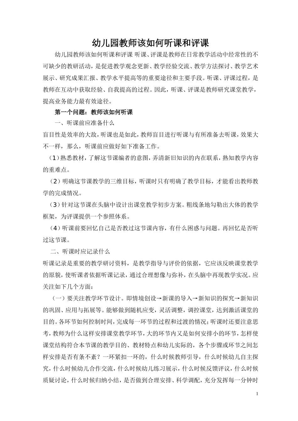 幼儿园教师该如何听课和评课_第1页