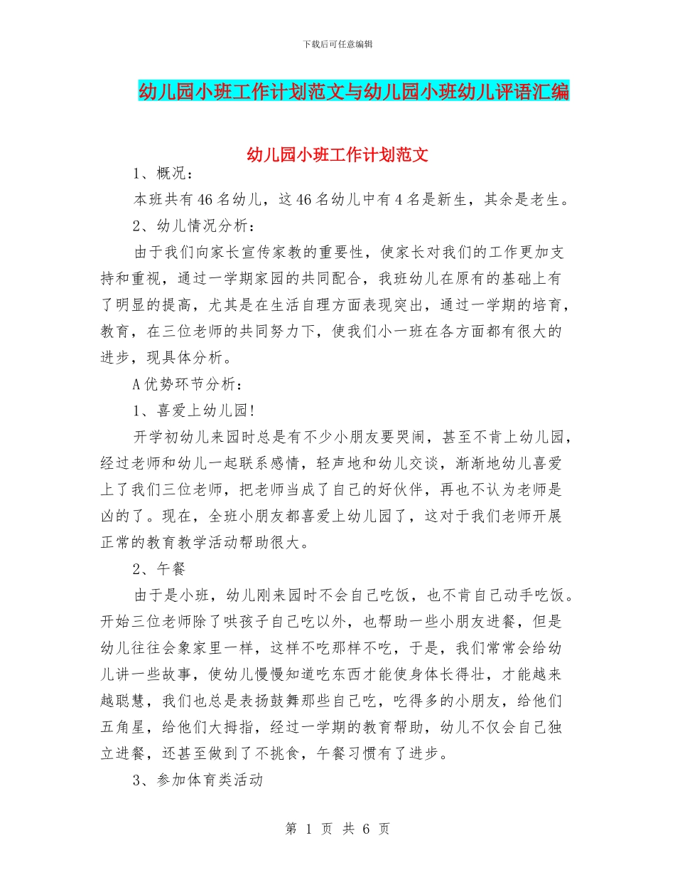 幼儿园小班工作计划范文与幼儿园小班幼儿评语汇编_第1页