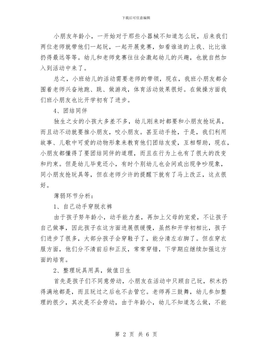 幼儿园小班工作计划范文与幼儿园小班幼儿评语汇编_第2页