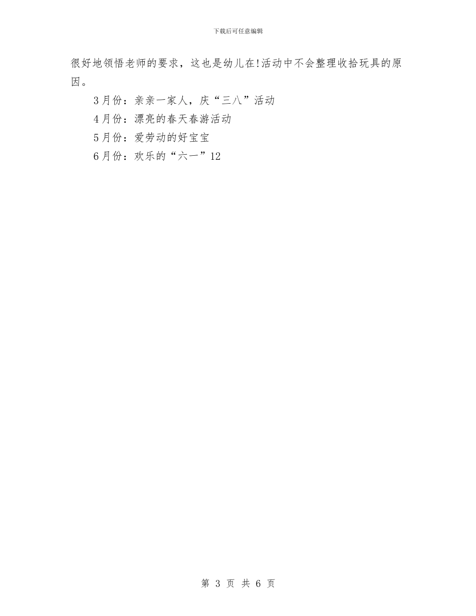 幼儿园小班工作计划范文与幼儿园小班幼儿评语汇编_第3页