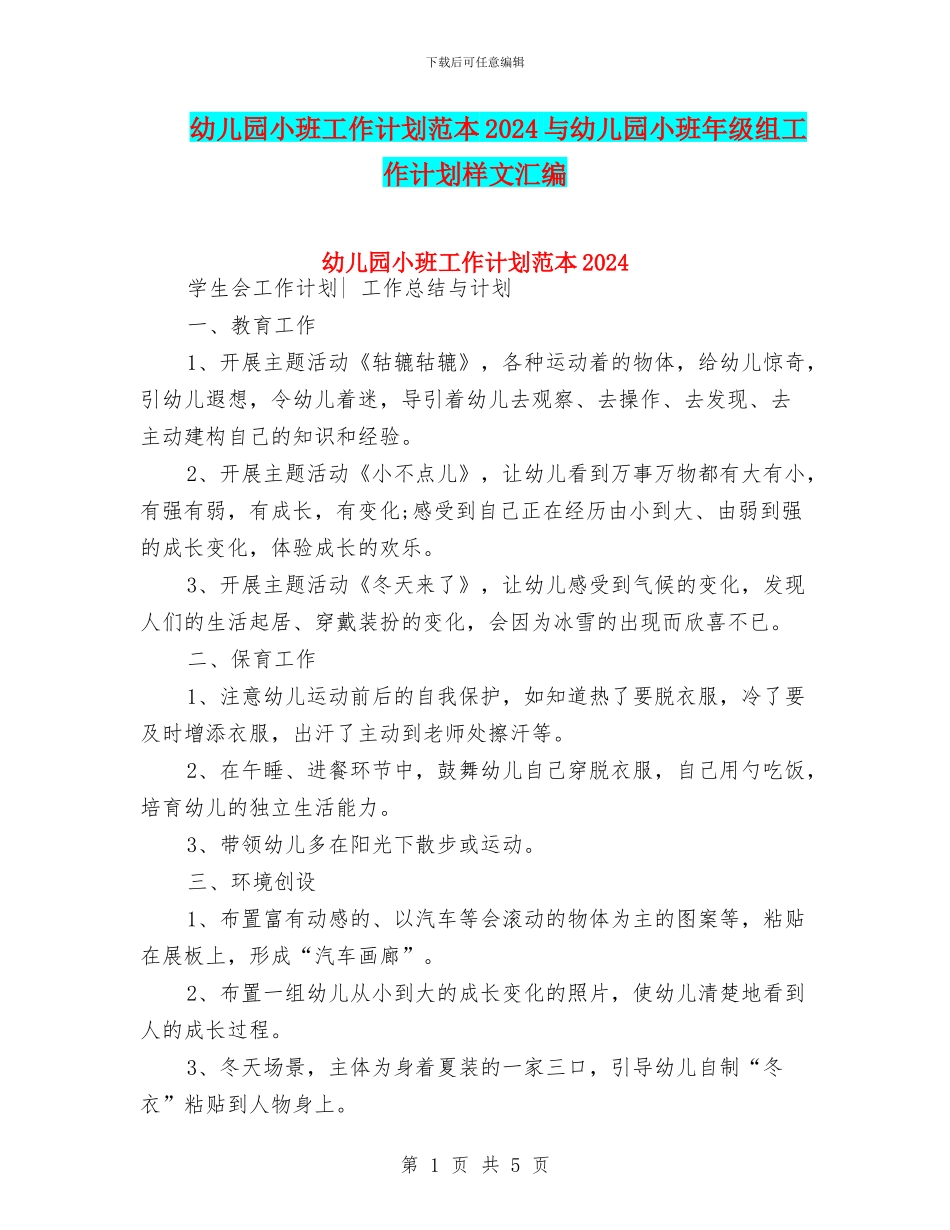 幼儿园小班工作计划范本2024与幼儿园小班年级组工作计划样文汇编_第1页