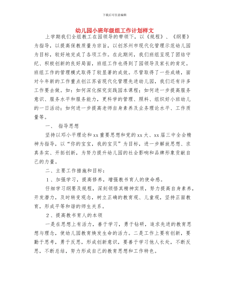 幼儿园小班工作计划范本2024与幼儿园小班年级组工作计划样文汇编_第3页