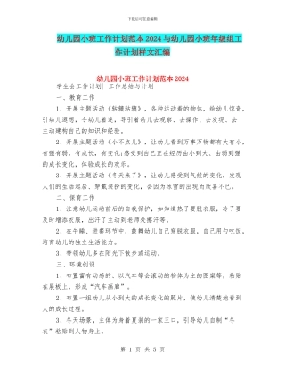 幼儿园小班工作计划范本2024与幼儿园小班年级组工作计划样文汇编