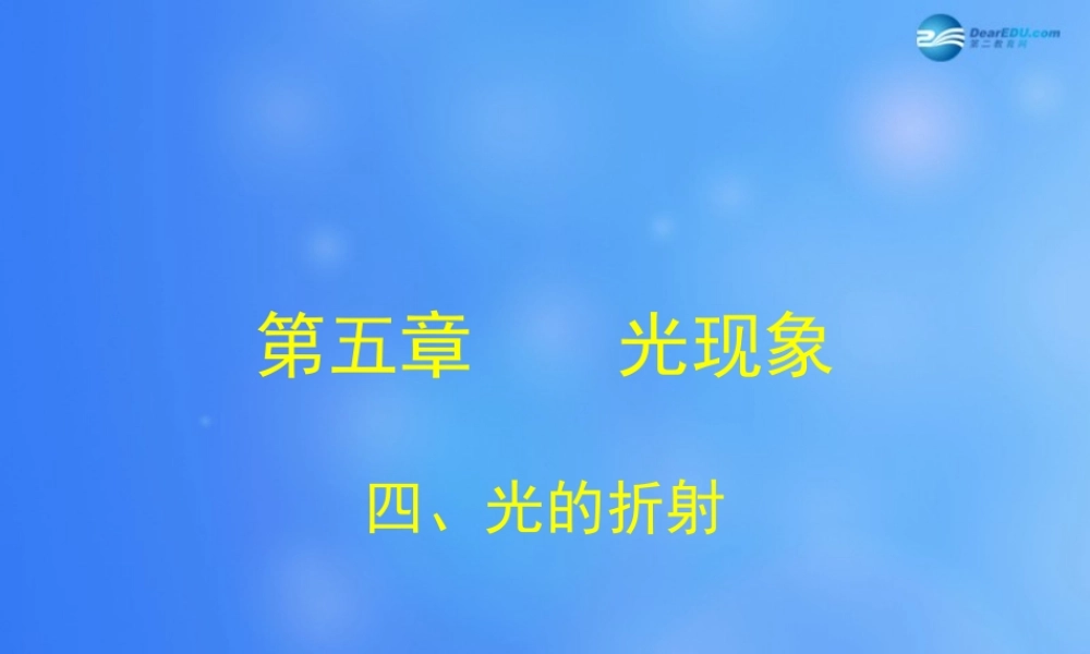 八年级物理上册 5.4 光的折射课件 (新版)北师大版 课件