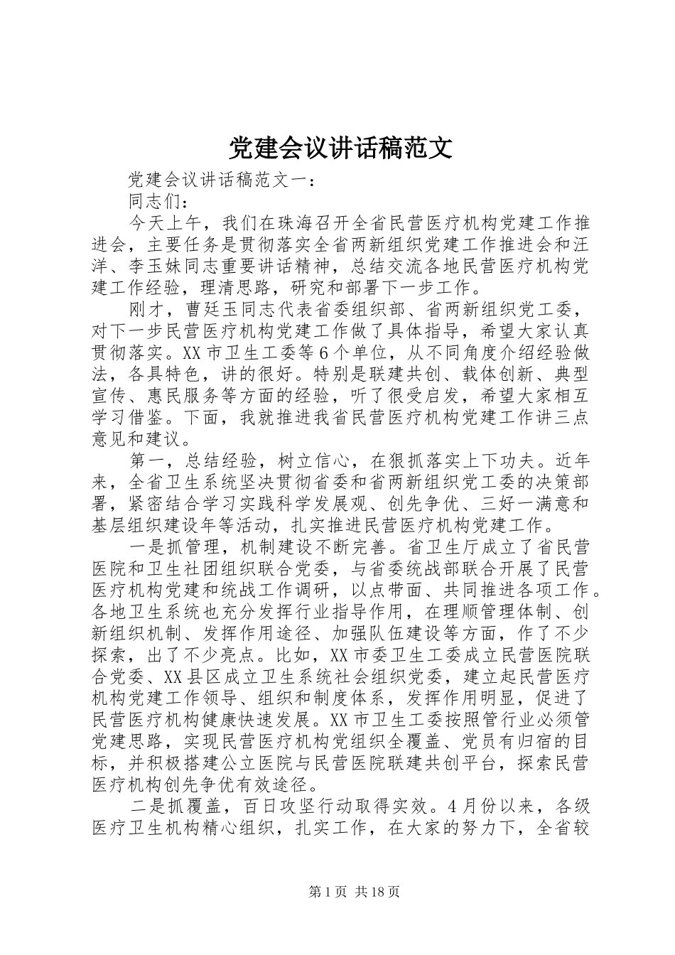 党建会议讲话稿范文_第1页