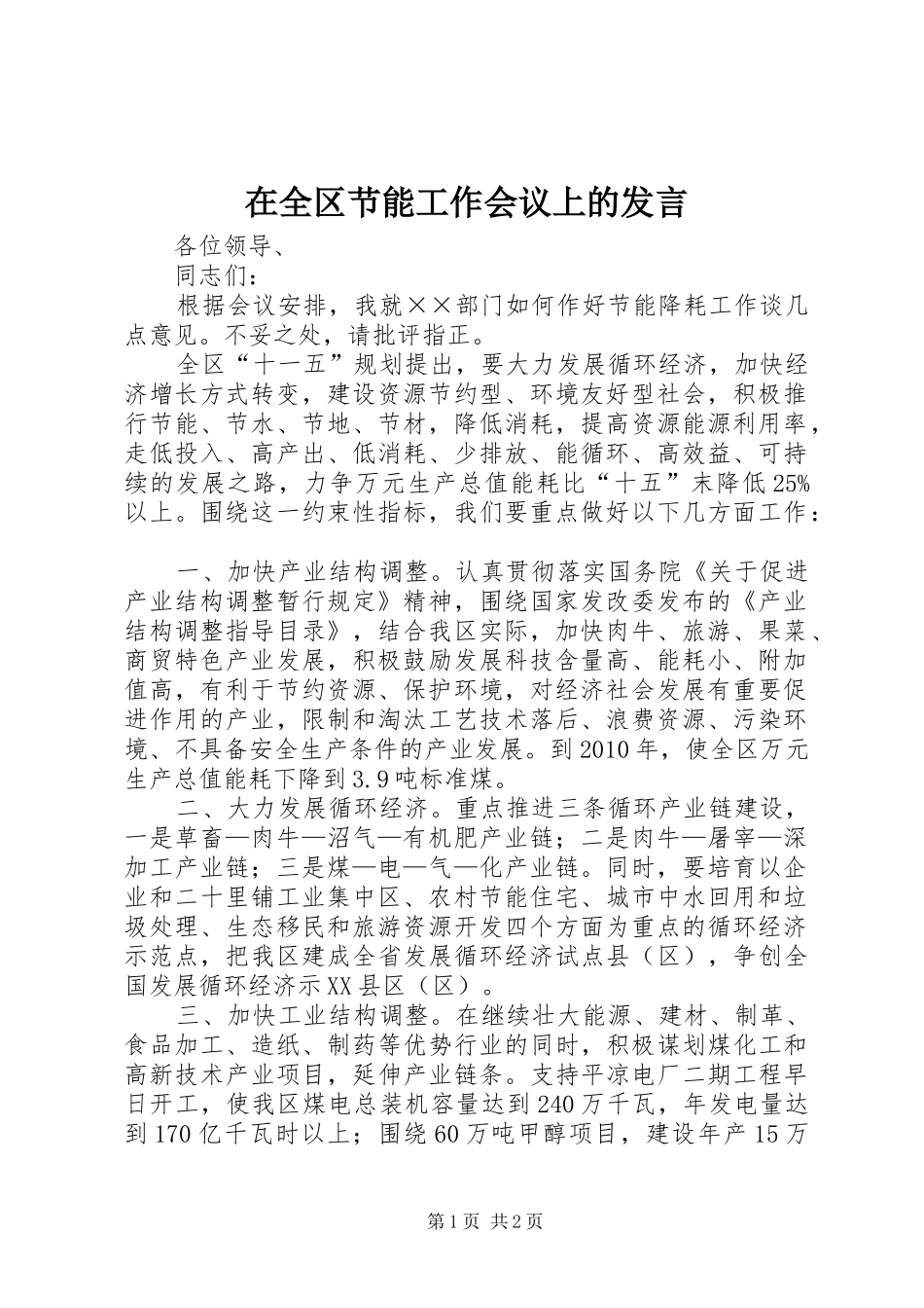 在全区节能工作会议上的发言_第1页