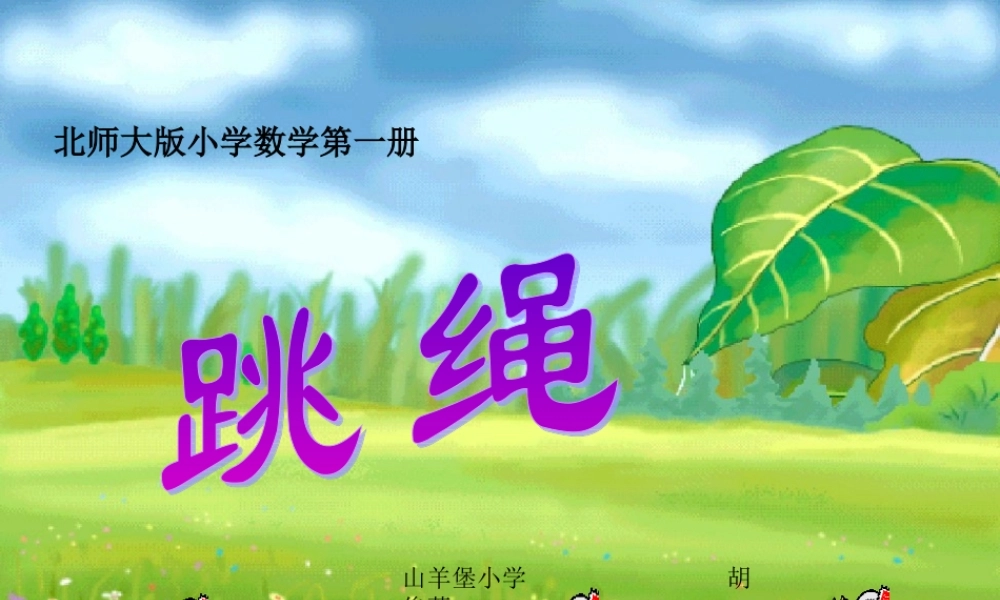 北师大版一年级数学上册PPT优质课公开课课件跳绳