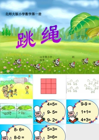 北师大版一年级数学上册PPT优质课公开课课件跳绳