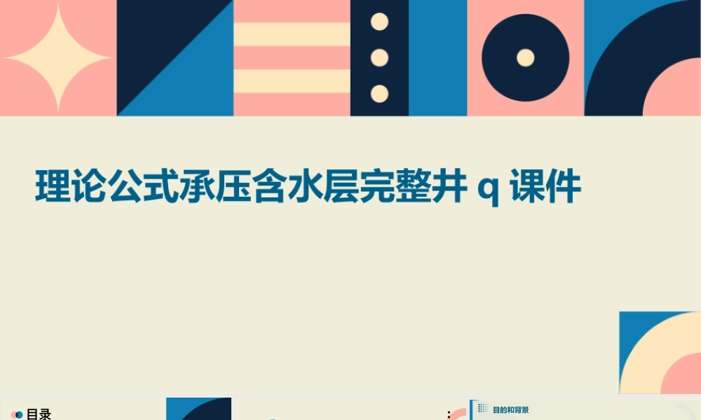 理论公式承压含水层完整井Q课件