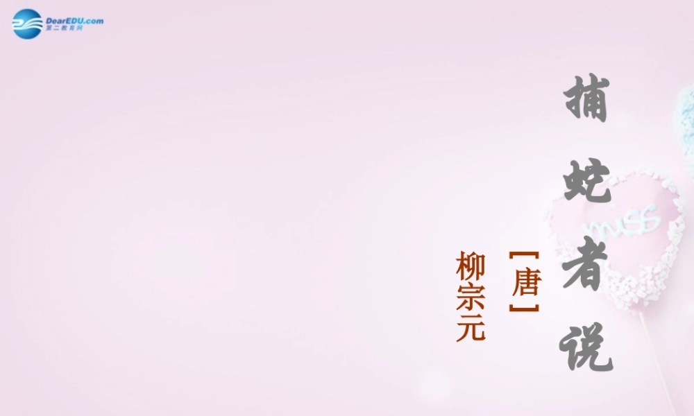 九年级语文上册 19 捕蛇者说分析课文课件 苏教版 课件