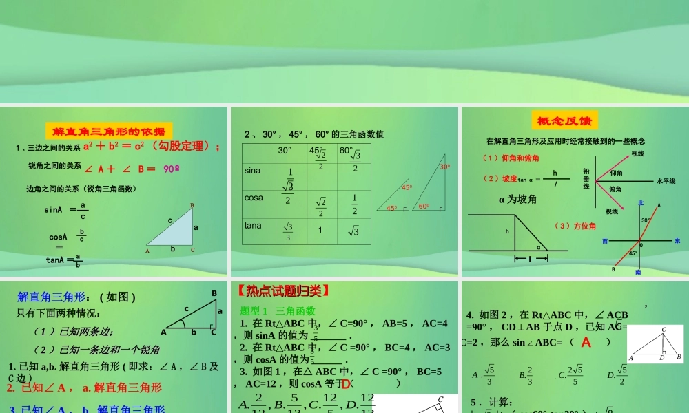 九年级数学上册 244 解直角三角形复习课件 (新版)华东师大版 课件