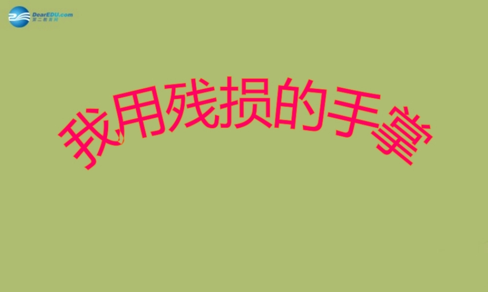 九年级语文下册 2 我用残损的手掌课件10 新人教版 课件