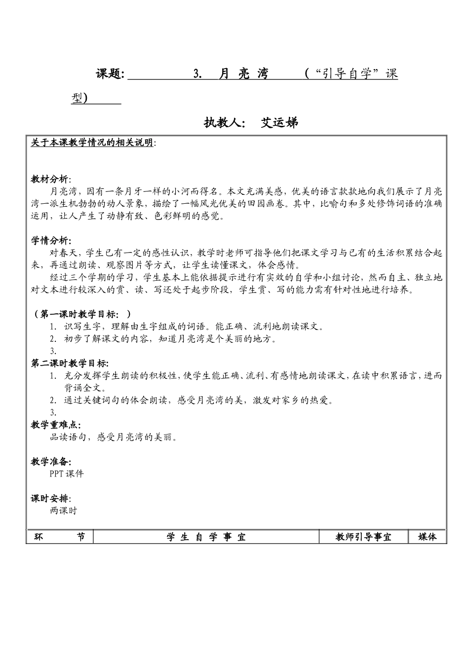 引导自学型课苏教版二下月亮湾教案_第1页