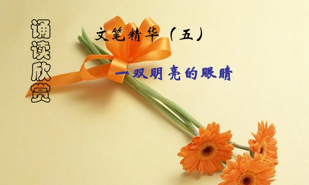 八年级语文下册诵读欣赏(文笔精华(五))课件 苏教版 课件