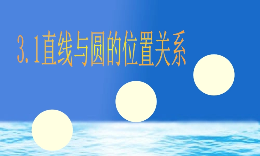 九年级数学下册 31直线与圆的位置关系第一课时课件 浙教版 课件