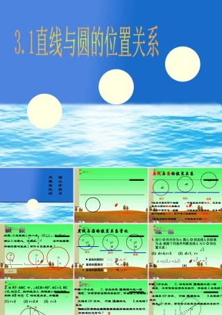 九年级数学下册 31直线与圆的位置关系第一课时课件 浙教版 课件