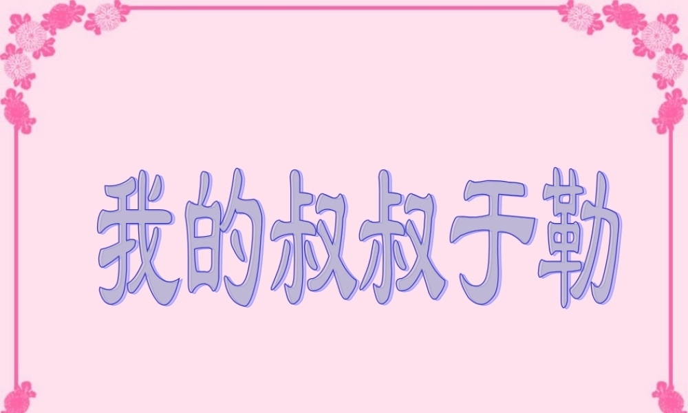 初三语文我的叔叔于勒 人教版 课件