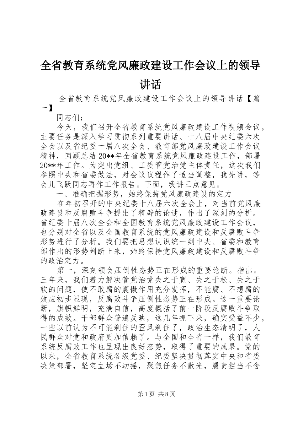 全省教育系统党风廉政建设工作会议上的领导讲话_第1页