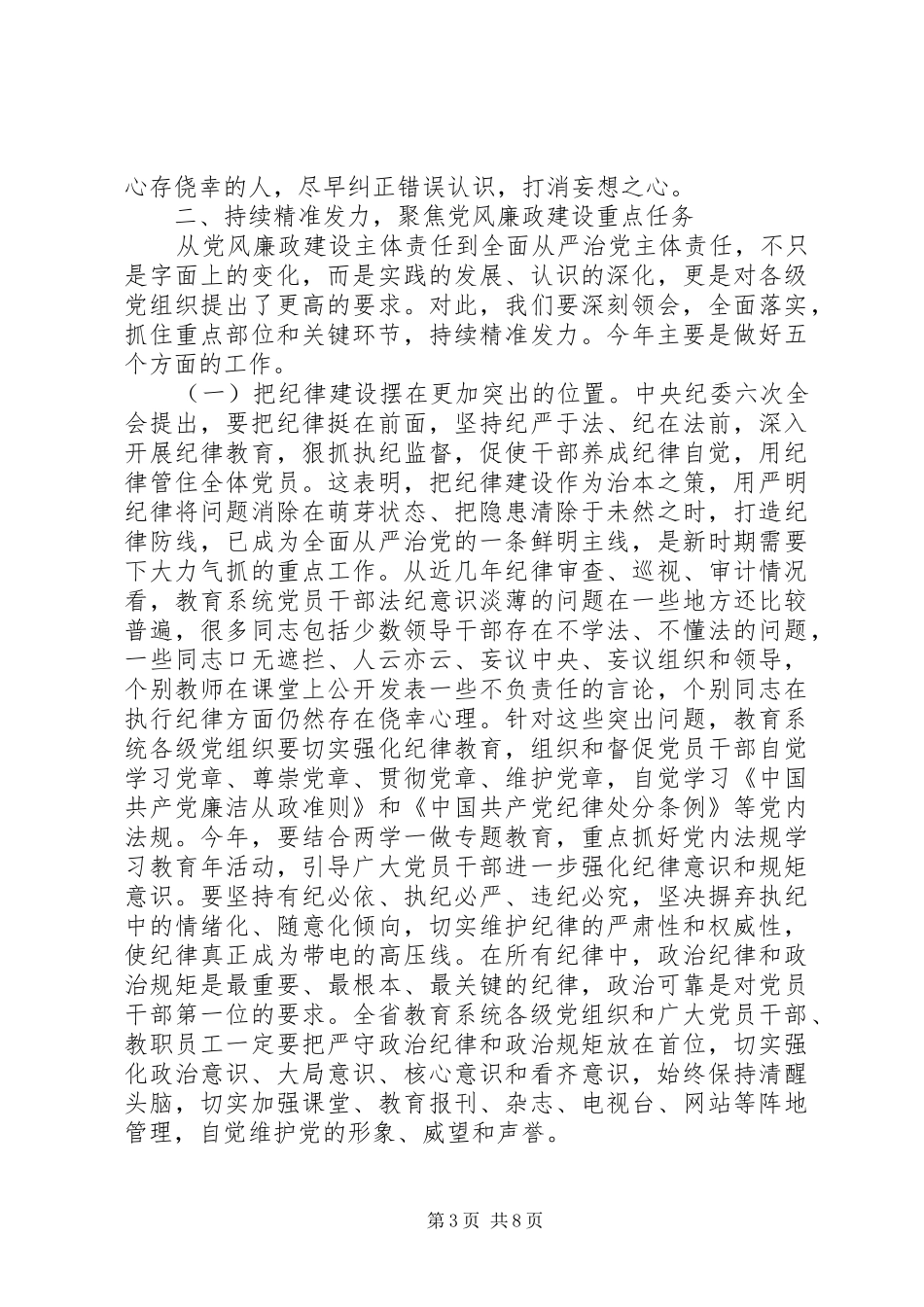 全省教育系统党风廉政建设工作会议上的领导讲话_第3页