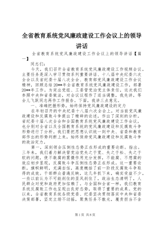 全省教育系统党风廉政建设工作会议上的领导讲话