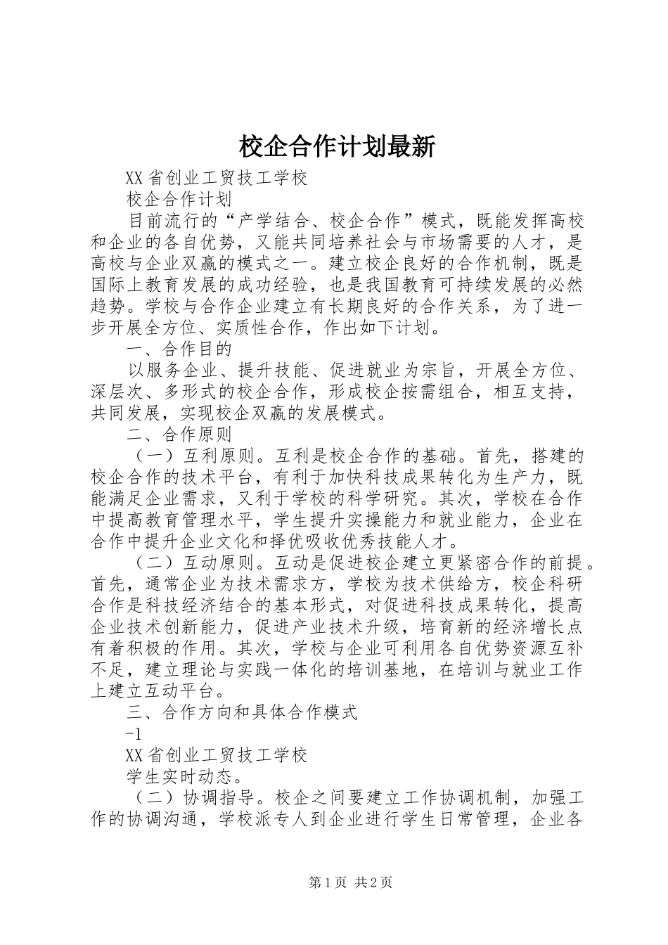 校企合作计划最新_第1页