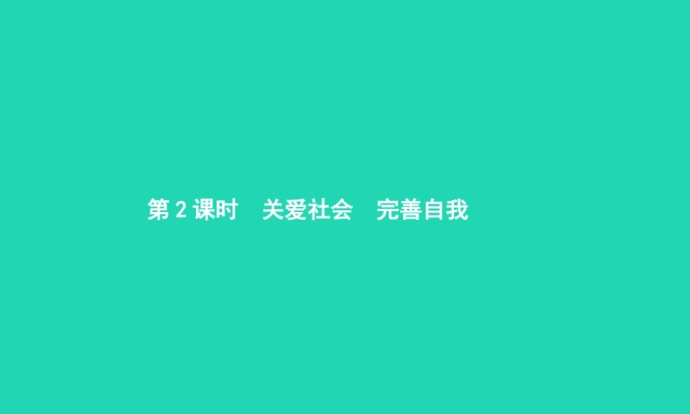 八年级政治上册 第四单元 做负责任的公民 第三节 对社会负责 第2框 关爱社会 完善自我课件 湘教版 课件