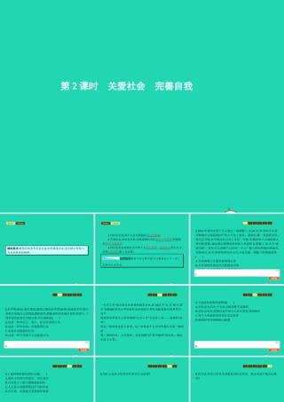 八年级政治上册 第四单元 做负责任的公民 第三节 对社会负责 第2框 关爱社会 完善自我课件 湘教版 课件