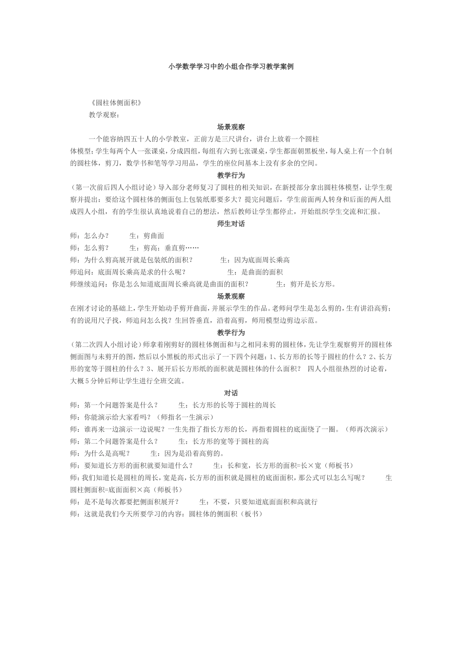 小学数学学习中的小组合作学习教学案例_第1页