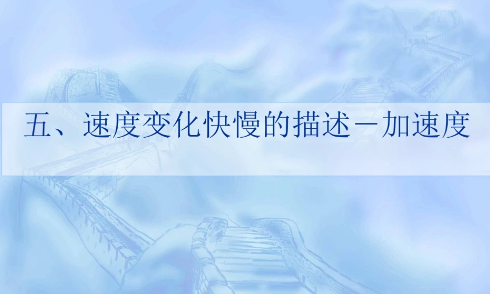 速度变化快慢的描述－加速度１