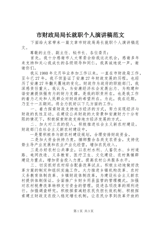 市财政局局长就职个人演讲稿范文