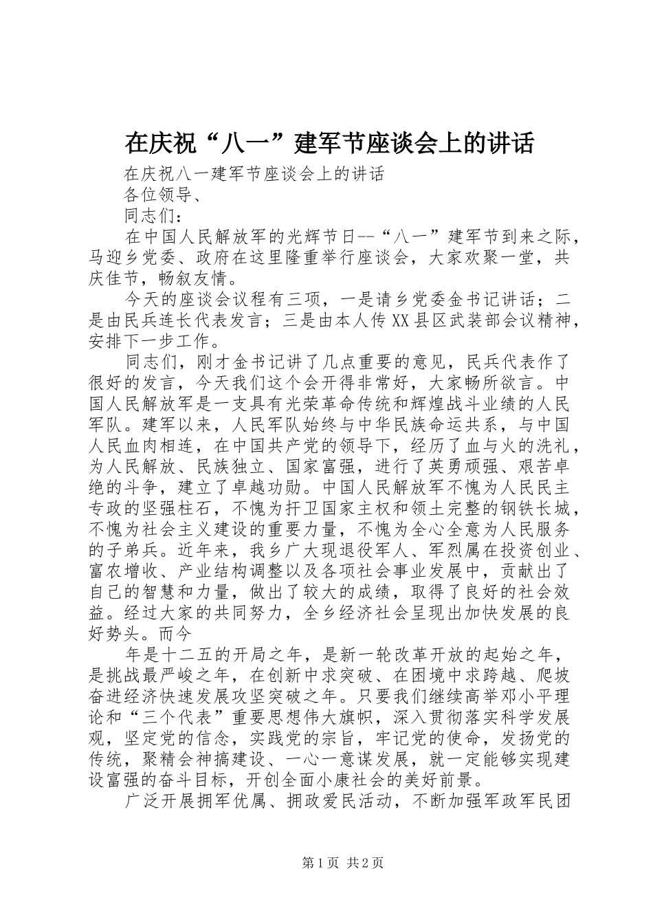 在庆祝“八一”建军节座谈会上的讲话_第1页