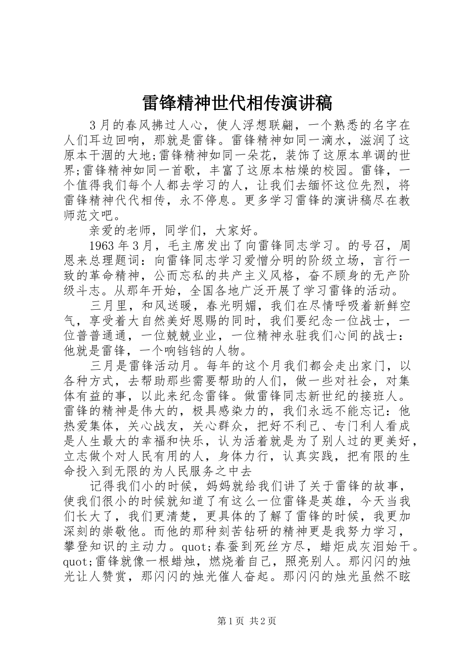 雷锋精神世代相传演讲稿_第1页