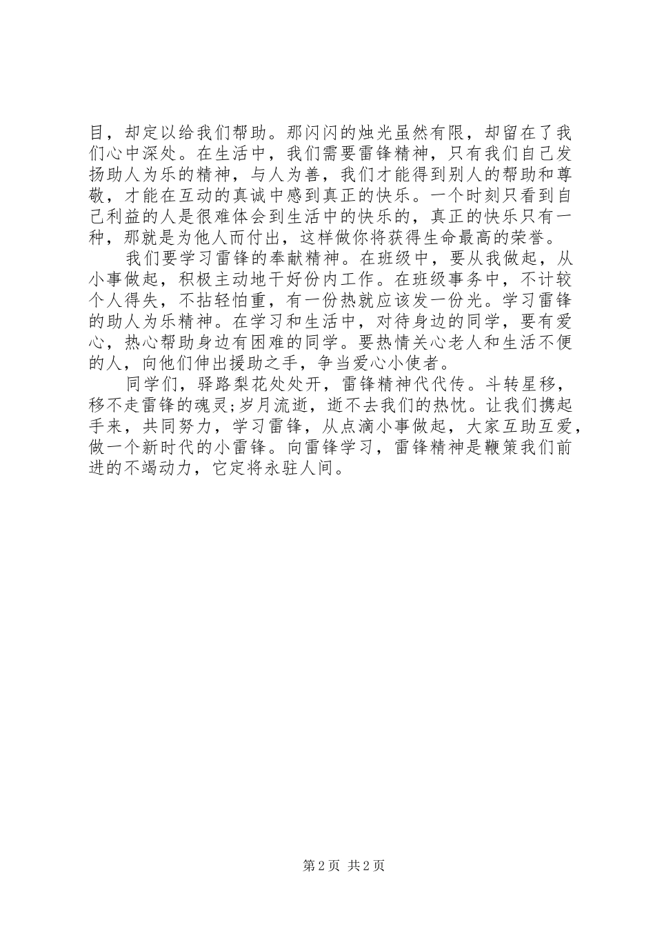 雷锋精神世代相传演讲稿_第2页