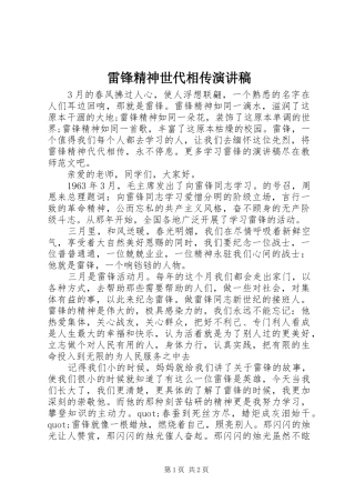雷锋精神世代相传演讲稿