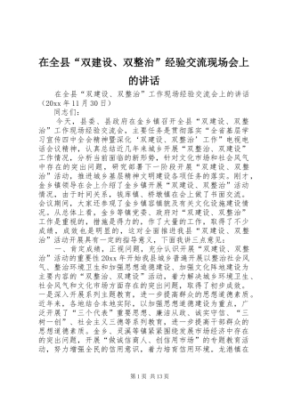 在全县“双建设、双整治”经验交流现场会上的讲话