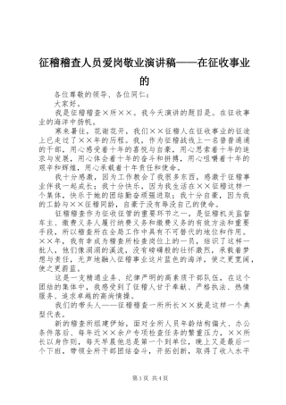 征稽稽查人员爱岗敬业演讲稿——在征收事业的