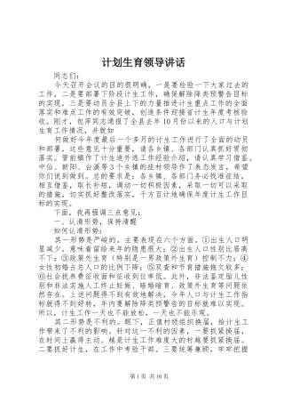 计划生育领导讲话