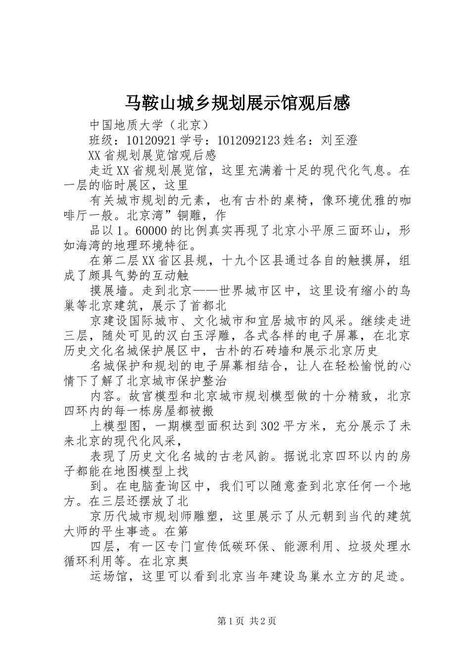 马鞍山城乡规划展示馆观后感_第1页