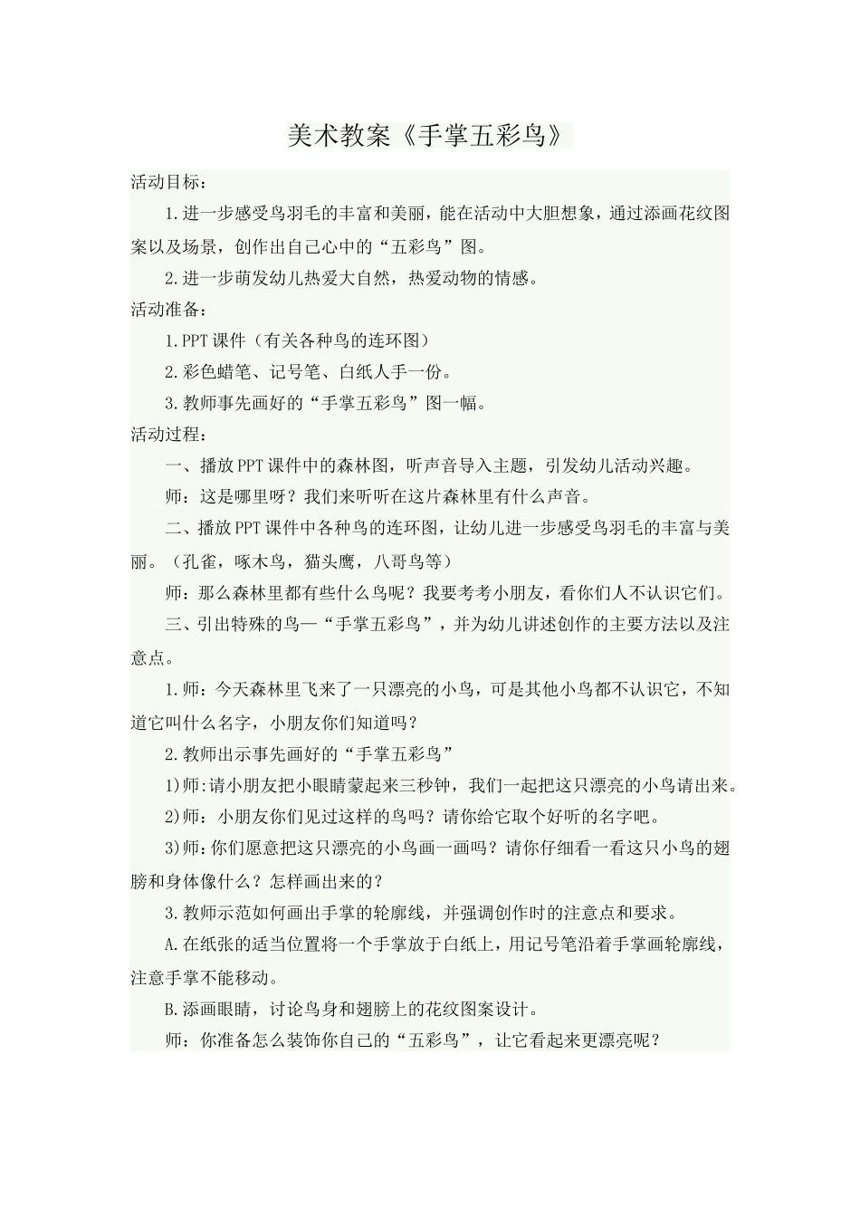美术教案《手掌五彩鸟》_第1页