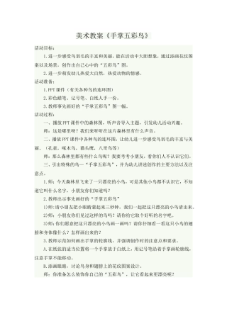 美术教案《手掌五彩鸟》