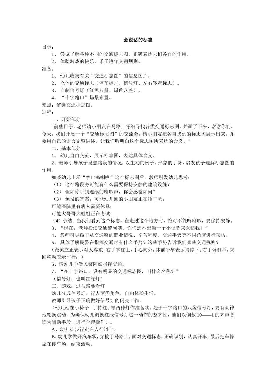 大班社会领域《会说话的标志》李忠奇平遥县示范幼儿园_第1页