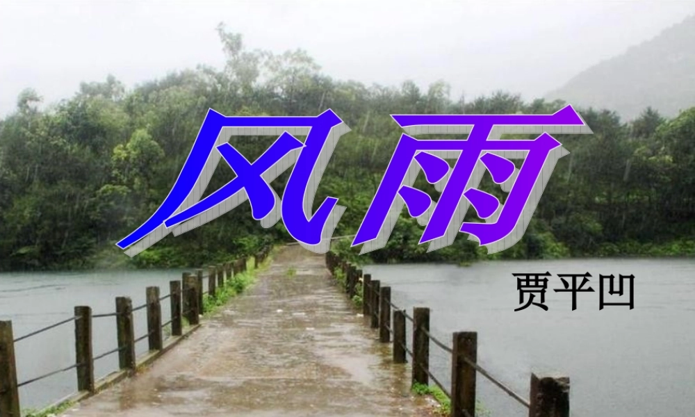 中学七年级语文上册 13 风雨课件 (新版)新人教版 课件