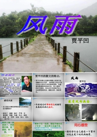 中学七年级语文上册 13 风雨课件 (新版)新人教版 课件