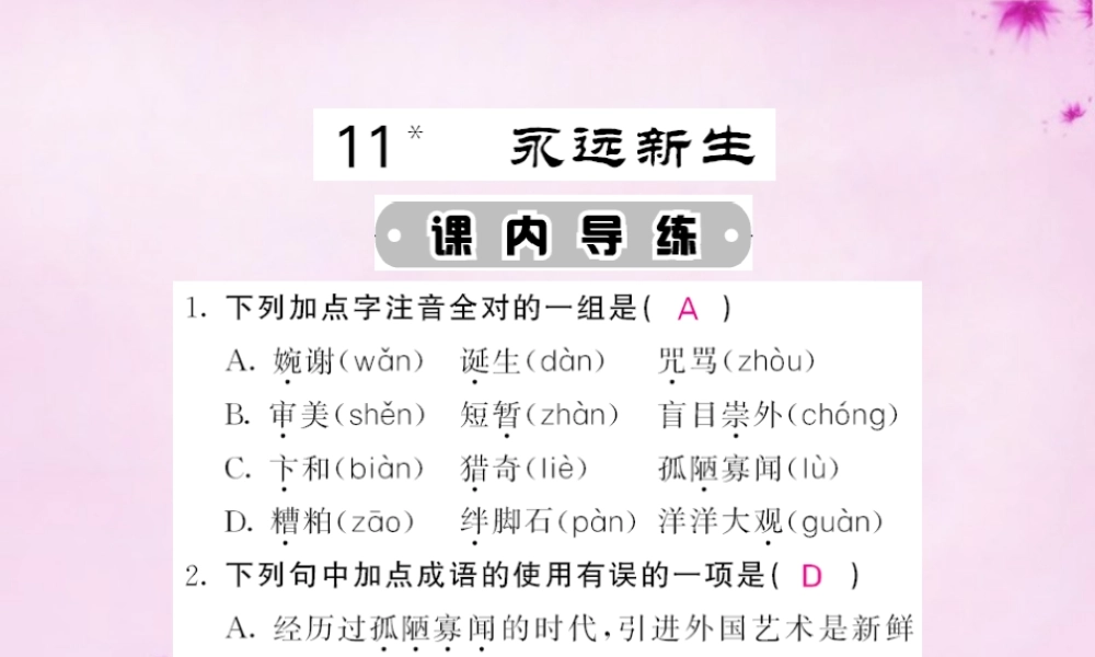 九年级语文下册 11 永远新生课件 语文版 课件