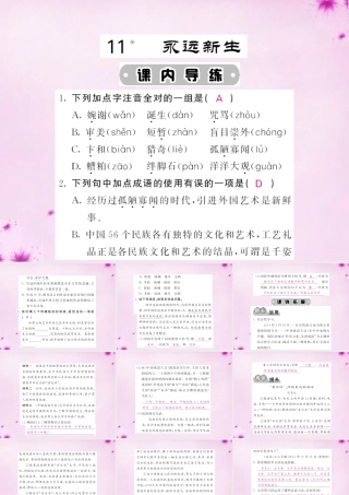 九年级语文下册 11 永远新生课件 语文版 课件