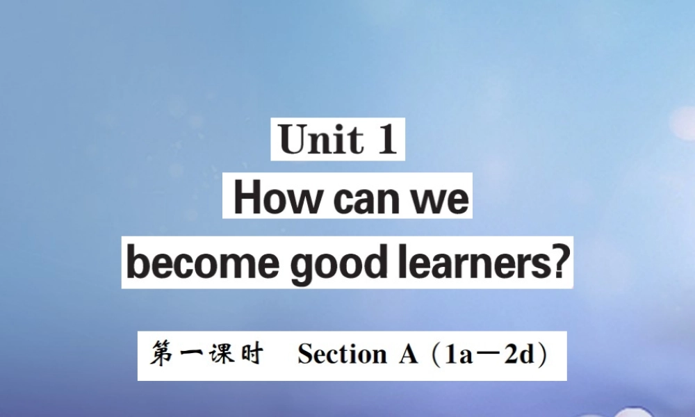 九年级英语全册 Unit 1 How can we become good learners(第1课时)课件 (新版)人教新目标版 课件