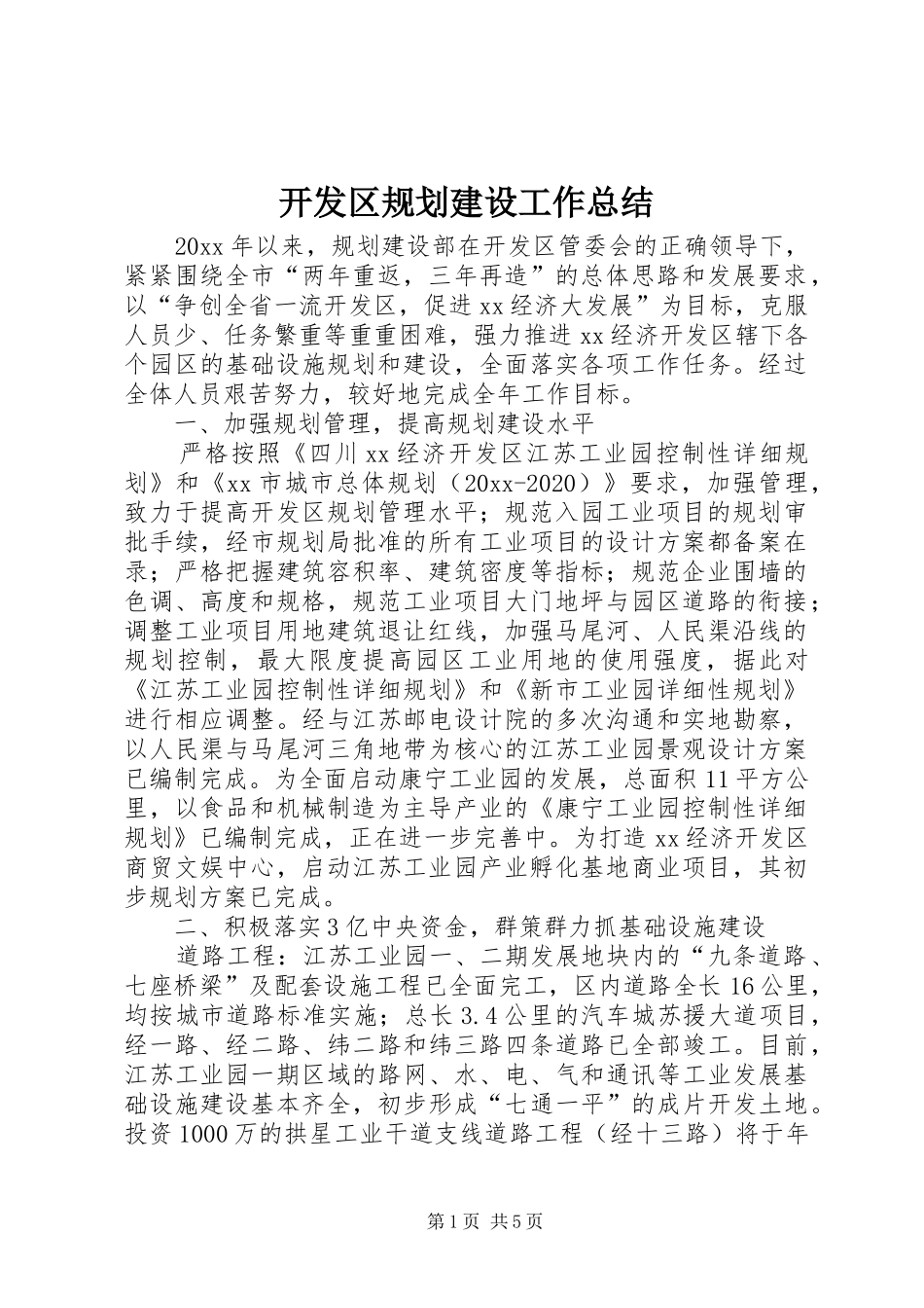 开发区规划建设工作总结_第1页
