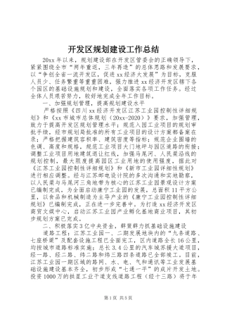 开发区规划建设工作总结