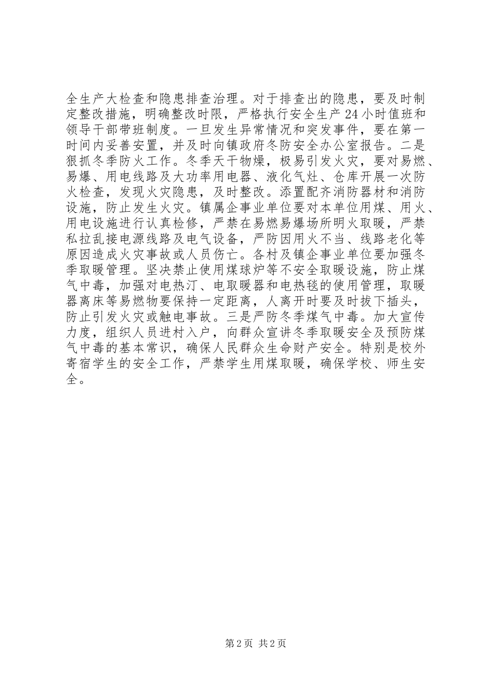 镇冬防安全工作安排意见_第2页
